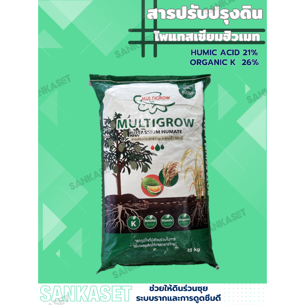 โพแทสเซียมฮิวเมท MULTIGROW ขนาด 25 กก. สารปรับปรุงดินอินทรีย์ ละลายน้ำ 100%