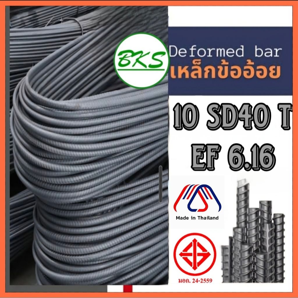 ข้ออ้อย 10 SD40 T EF(6.16)พับ 10ม.