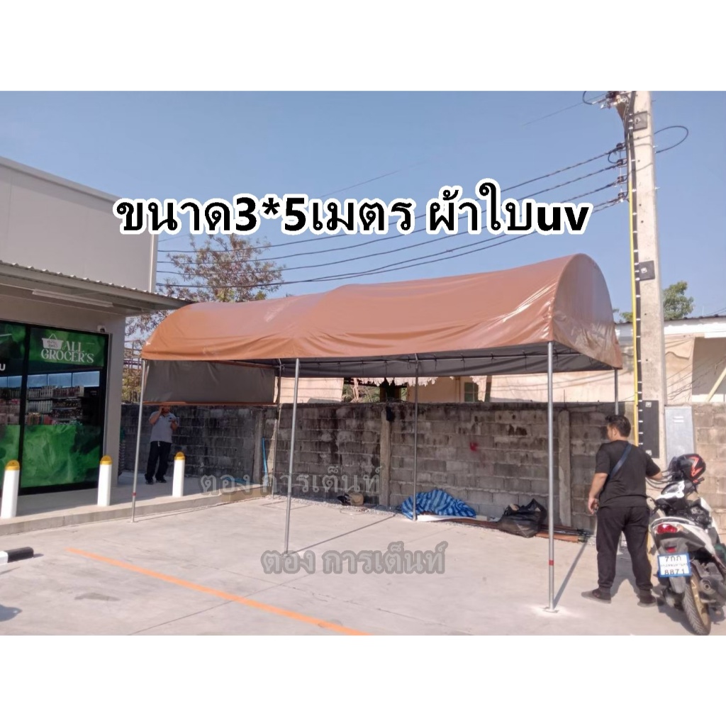 เต็นท์โค้ง 3*5 เมตร พร้อมผ้าใบuv รุ่นประหยัด(ผลิต3วัน)กทม ติดตั้งฟรี