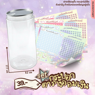 set สติกเกอร์ตารางออมเงินลายน่ารักบวกกระปุกออมสินทรงกระบอก #ตารางออมเงิน #กระปุกออมสิน