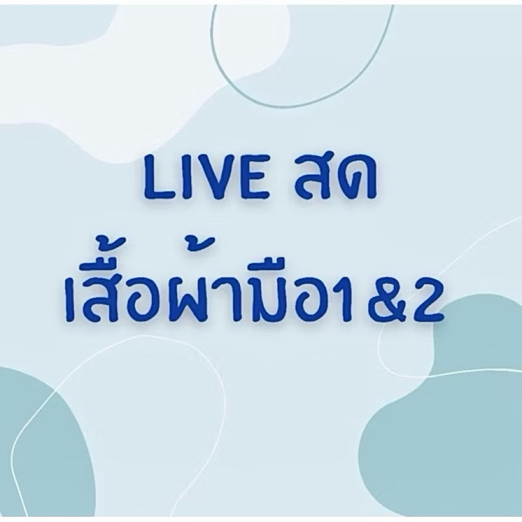 ตะกร้า 299 สำหรับไลฟ์สด🎈