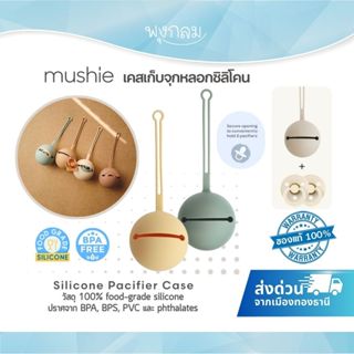 MUSHIE เคสเก็บจุกหลอก Silicone Pacifier Case