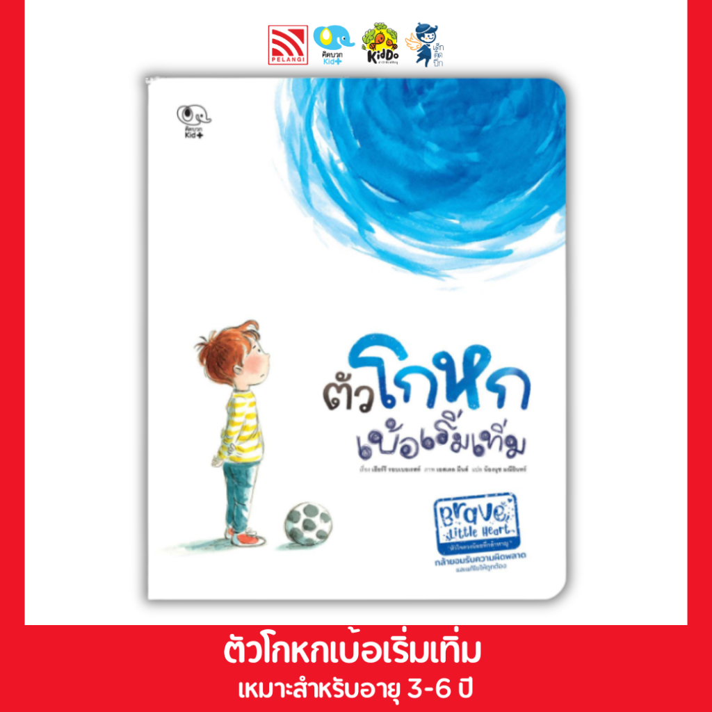 ชุดนิทาน Brave Little Heart  ตัวโกหกเบ้อเริ่มเทิ่ม Pelangithai