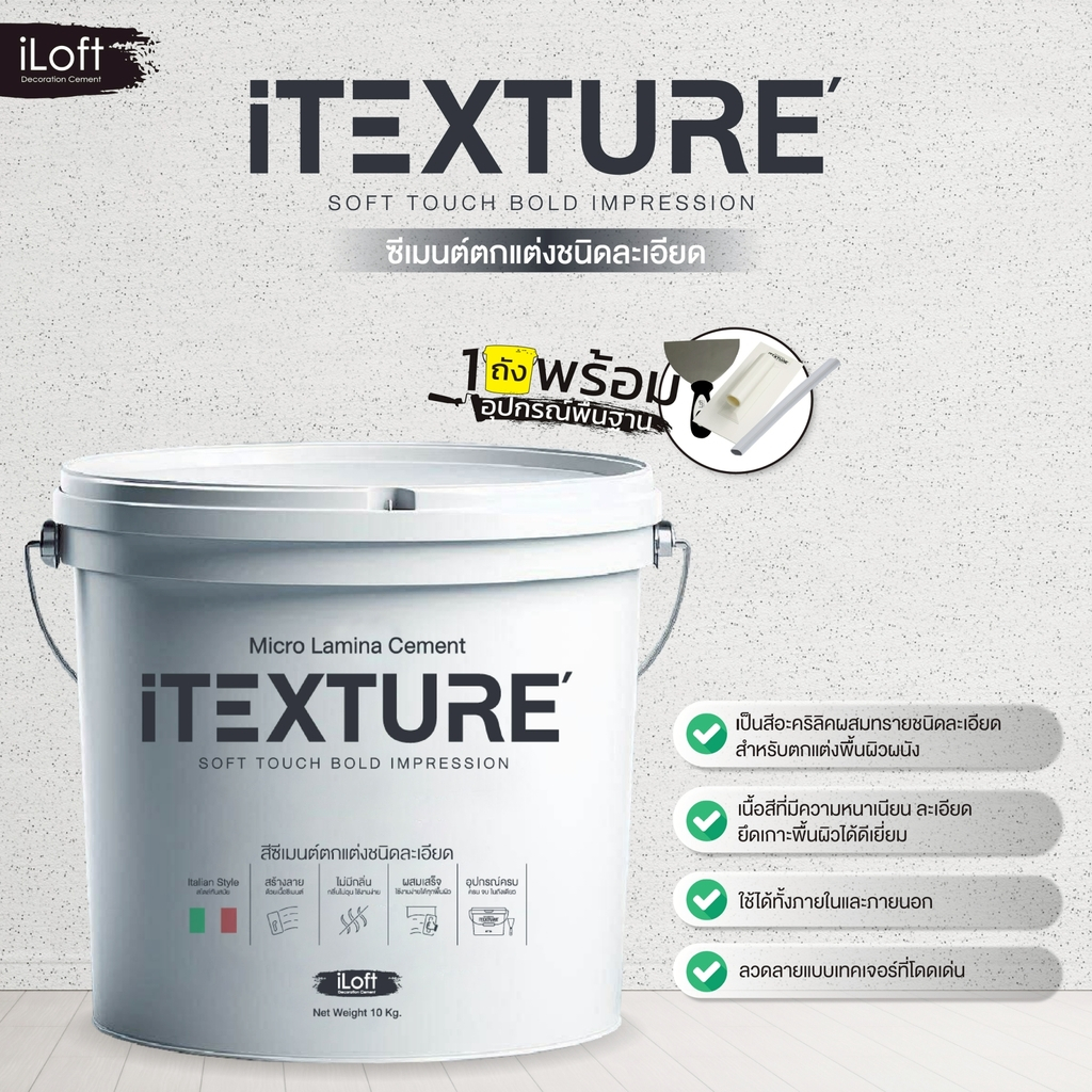 iTexture ซีเมนต์ตกแต่งชนิดละเอียด