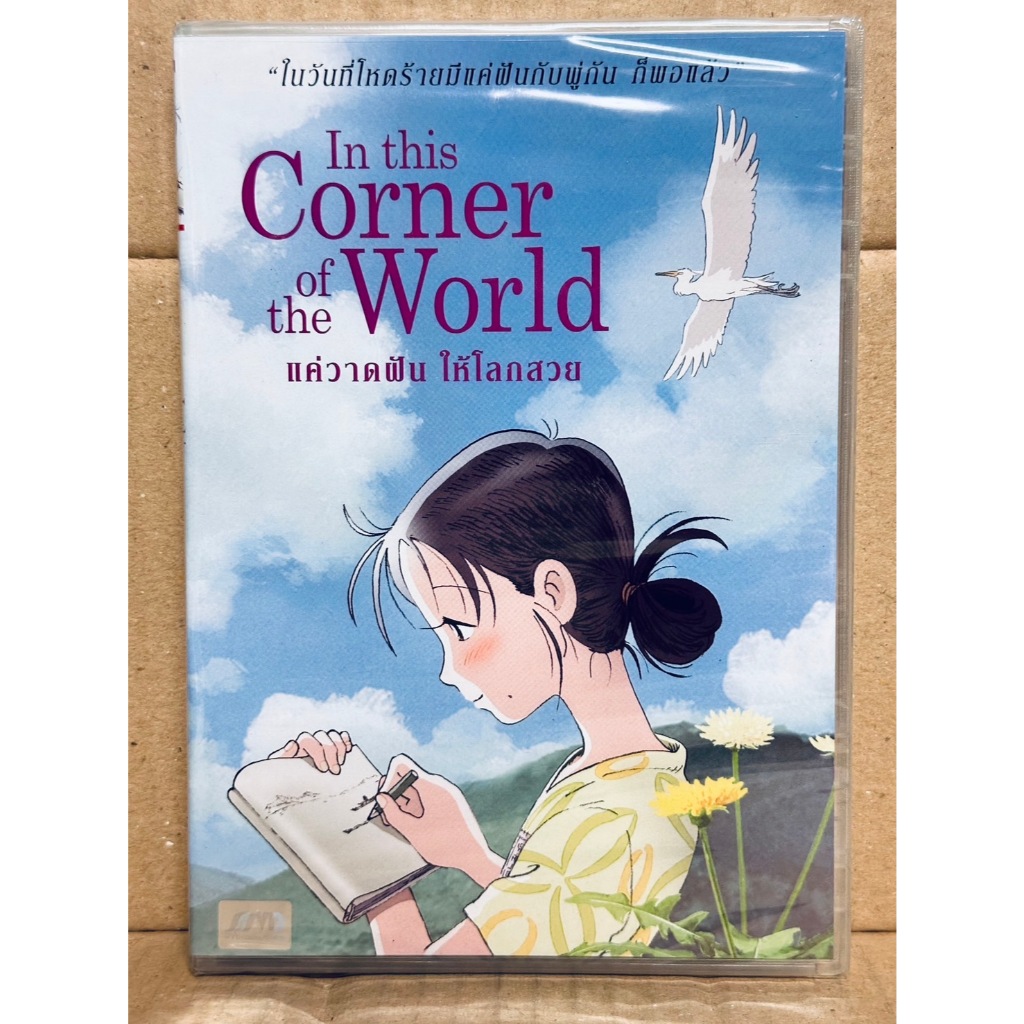 DVD : in this Corner of the World (2016) แค่วาดฝัน ให้โลกสวย " Japanese Animation Cartoon "