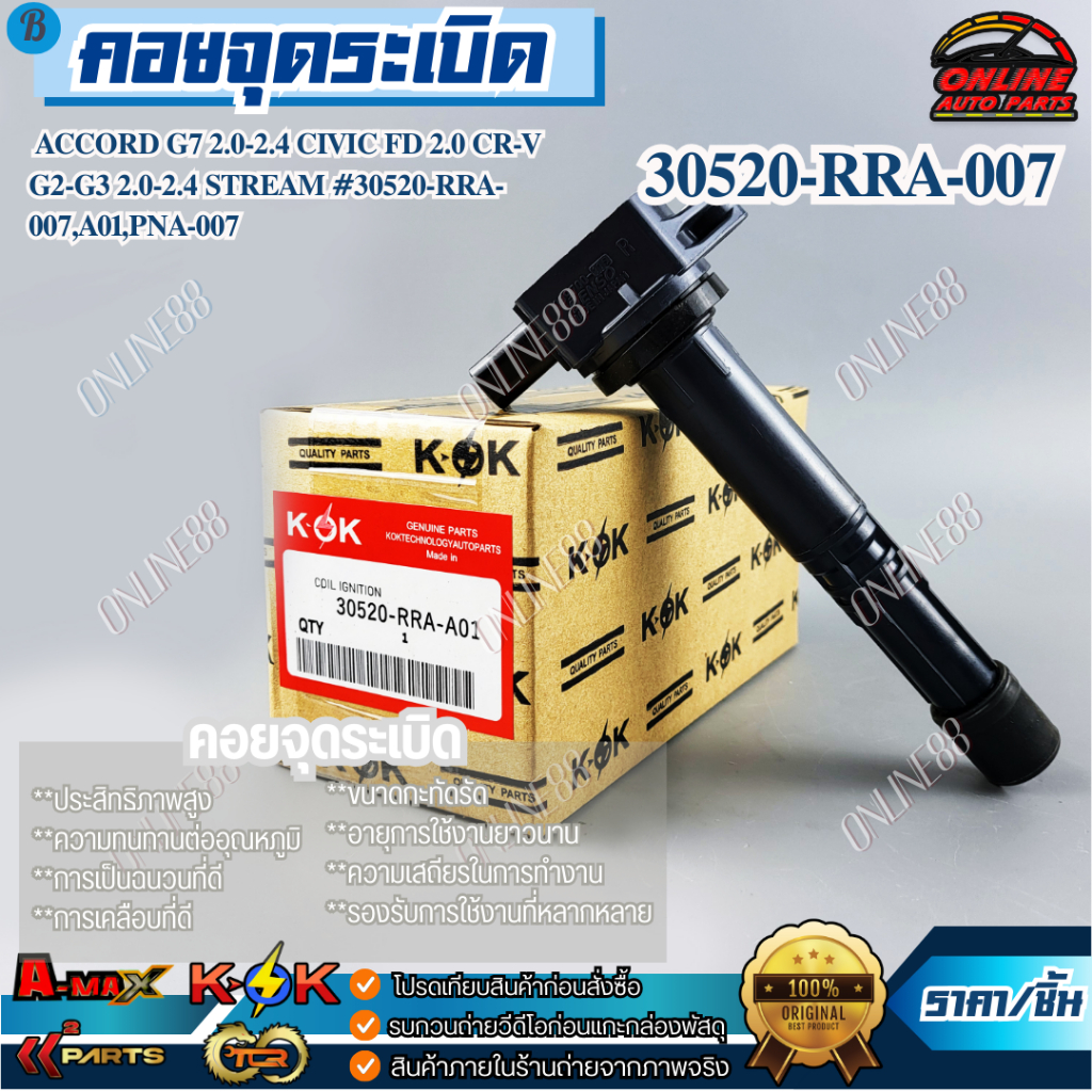 คอยจุดระเบิด Accord G7 2.0-2.4 Civic FD 2.0 CR-V G2-G3 2.0-2.4 Stream #30520-RRA-007,A01,PNA-007 ***