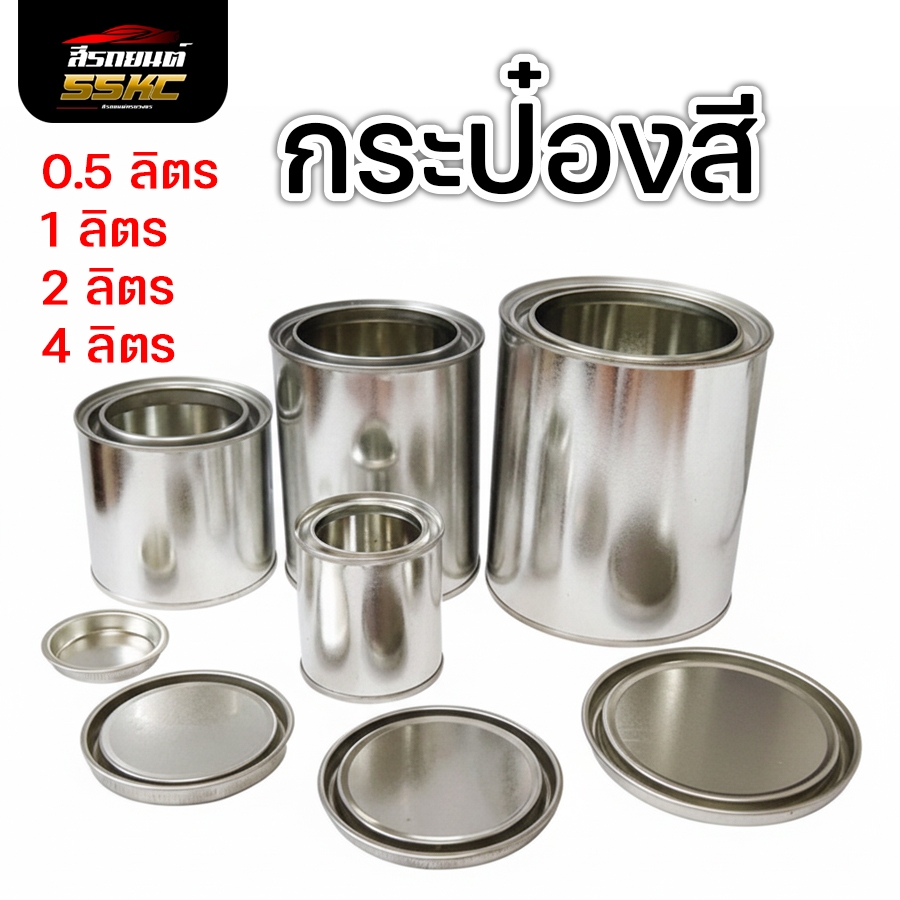 กระป๋องเปล่า กระป๋องสี พร้อมฝา มีหลายขนาด สำหรับใส่สีผสมสี กระป๋องอะลูมิเนียม