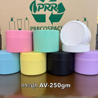 กระปุก AV-250gm กระปุกเปล่า กระปุกครีม กระปุกสครับ