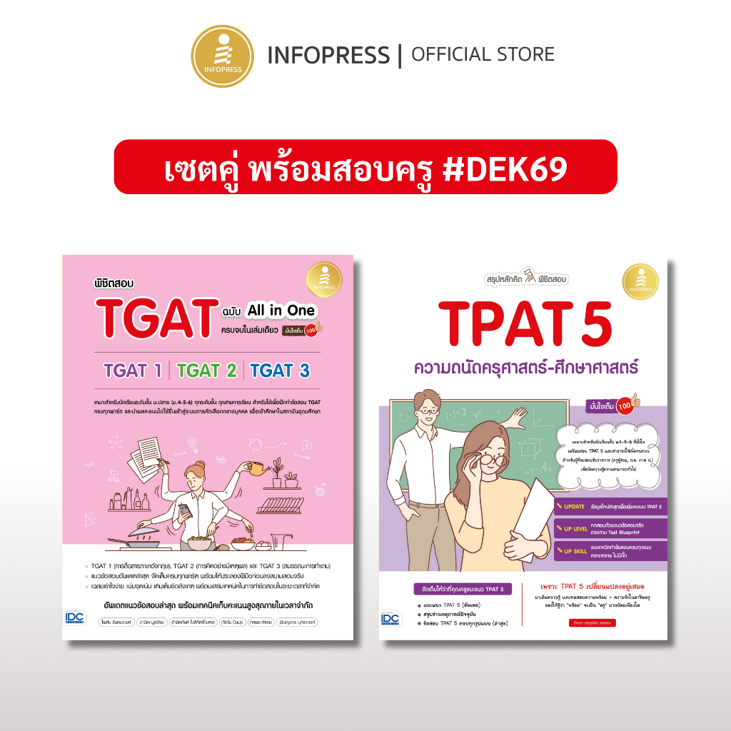 Infopress (อินโฟเพรส) เซต พร้อมสอบครู #Dek69 (10128,73490)