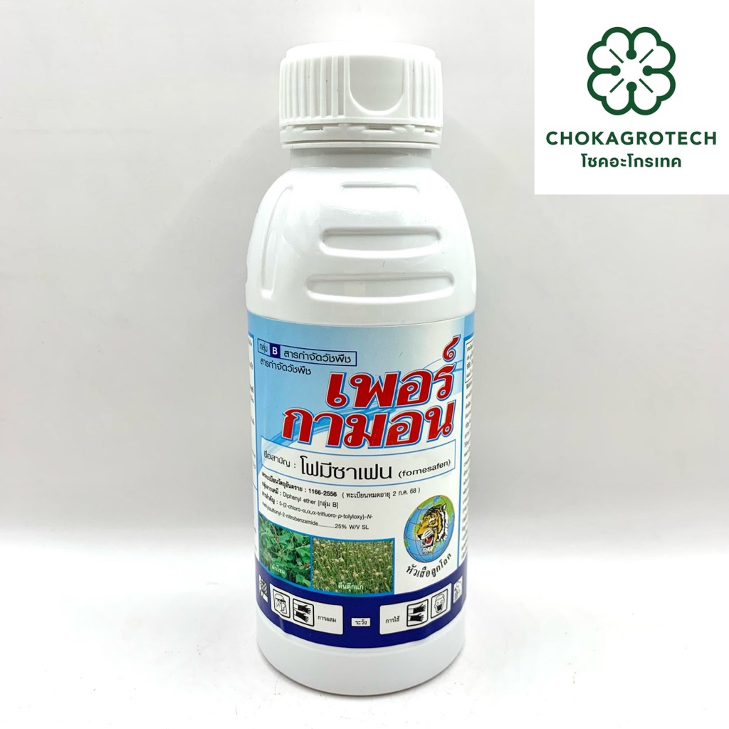 เพอร์กามอน (500cc)สารโฟมีซาเฟน สารกำจัดวัชพืชใบกว้างหลังงอก พืชตระกูลถั่ว กระเทียม