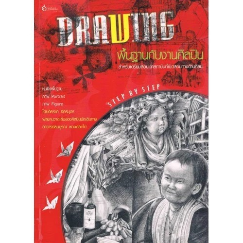 หนังสือ Drawing พื้นฐานกับงานศิลปิน ผู้เขียน:อัครชา อัครบุตร สำนักพิมพ์ เศรษฐศิลป์ (มือ1ขายตามสภาพหนังสือ) ศิลปะ วาดเส้น