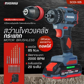 MASARU สว่านไขควงกระแทก รุ่น SCDI-105 สว่าน 2in1 ไขควงไร้สาย…