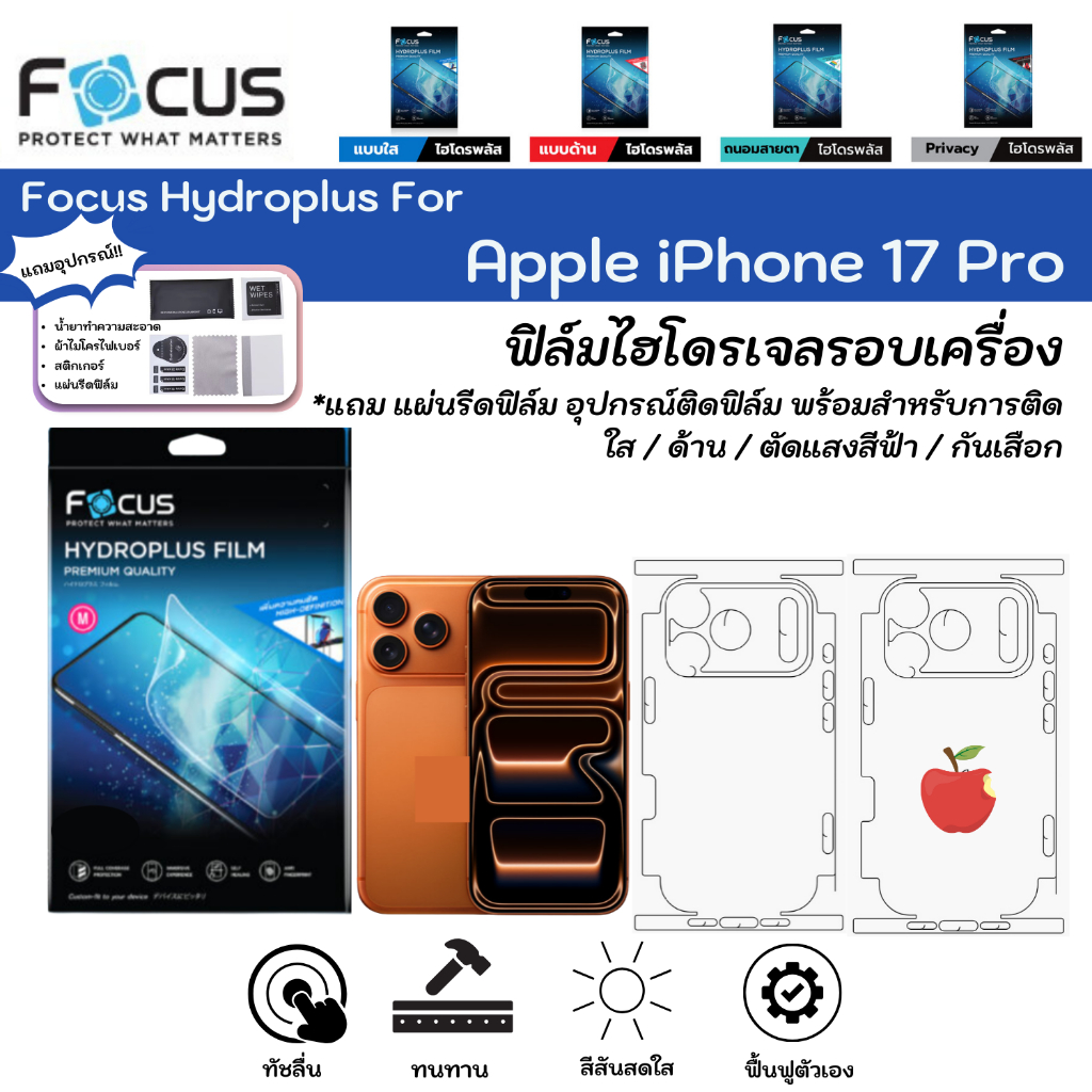 Focus Hydroplus หน้าจอ-รอบเครื่อง iPhone 17 Pro ฟิล์มไฮโดรเจลโฟกัส หลังรอบมีฐานกล้อง แถมแผ่นรีดและอุปกรณ์