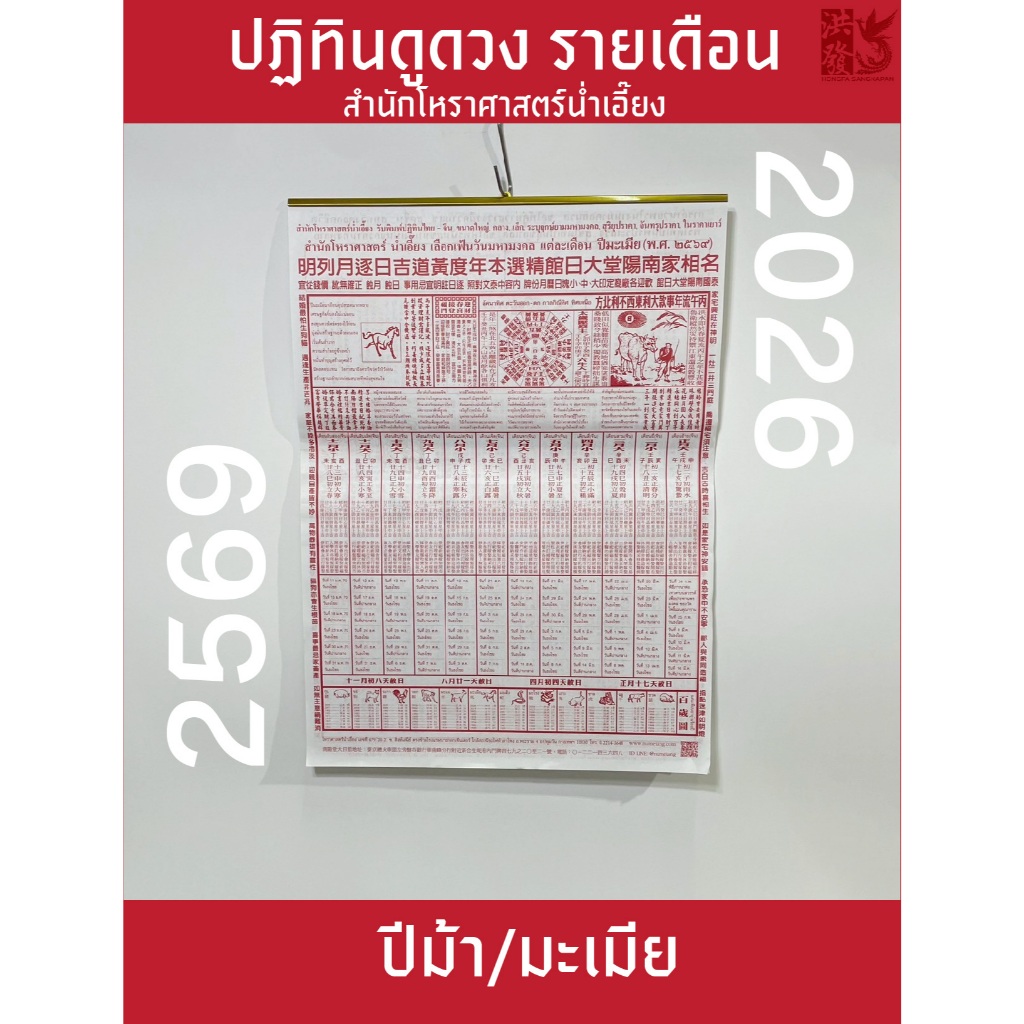 ปฏิทินน่ำเอี๊ยง ปี2569 / 2026 แบบรายเดือน(น่ำเอี๊ยง)(ราคาต่อเล่ม)ปฏิทินโหราศาสตร์ ปีม้า/มะเมีย 🐎#น่ำ