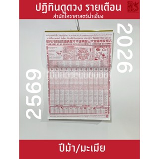 ปฏิทินน่ำเอี๊ยง ปี2569 / 2026 แบบรายเดือน(น่ำเอี๊ยง)(ราคาต่อ…