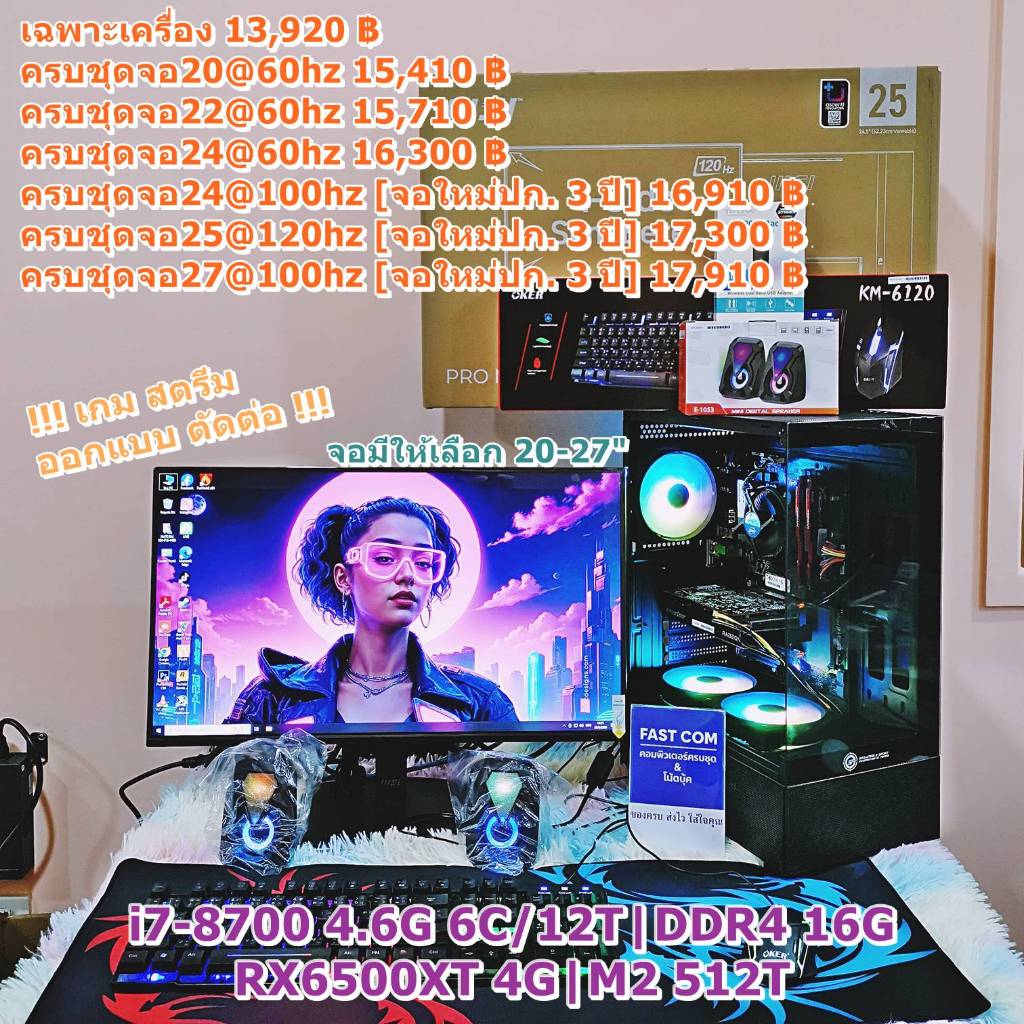 คอมพิวเตอร์ คอมประกอบ เล่นเกม ทำงาน เรียน i7-8700 4.6G 6C/12T|DDR4 16G|RX6500XT 4G|M2 512T|LED20-27