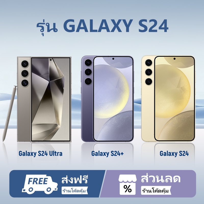 SAMSUNG / GALAXY ชุด S24 S24Plus  S24Ultra RAM 512GB 256GB 128GB FE 5G  ประกันศูนย์ประกันเต็มปี