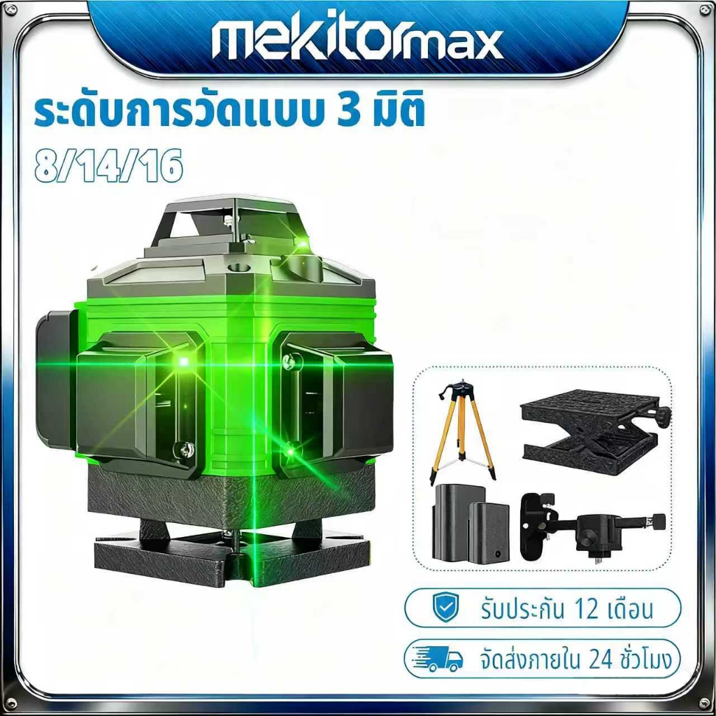 Mekitor laser วัดระดับ 16/12/8 laser ระดับ ระดับน้ํา เลเซอร์สีเขียว 4D เลเซอร์วัดระดับ