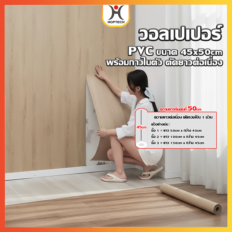 HOPTECH  วอลเปเปอร์ลายไม้ ขายม้วนขนาด 45*50 cm ติดผนัง มีกาวในตัว กันน้ำได้ ความยาวเริ่มต้น 50 cm