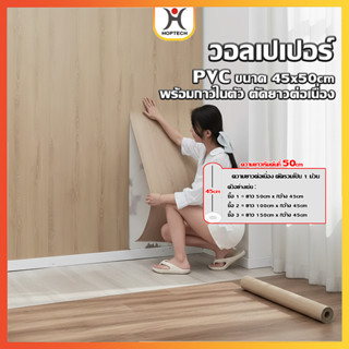 HOPTECH  วอลเปเปอร์ลายไม้ ขายม้วนขนาด 45*50 cm ติดผนัง มีกาว…