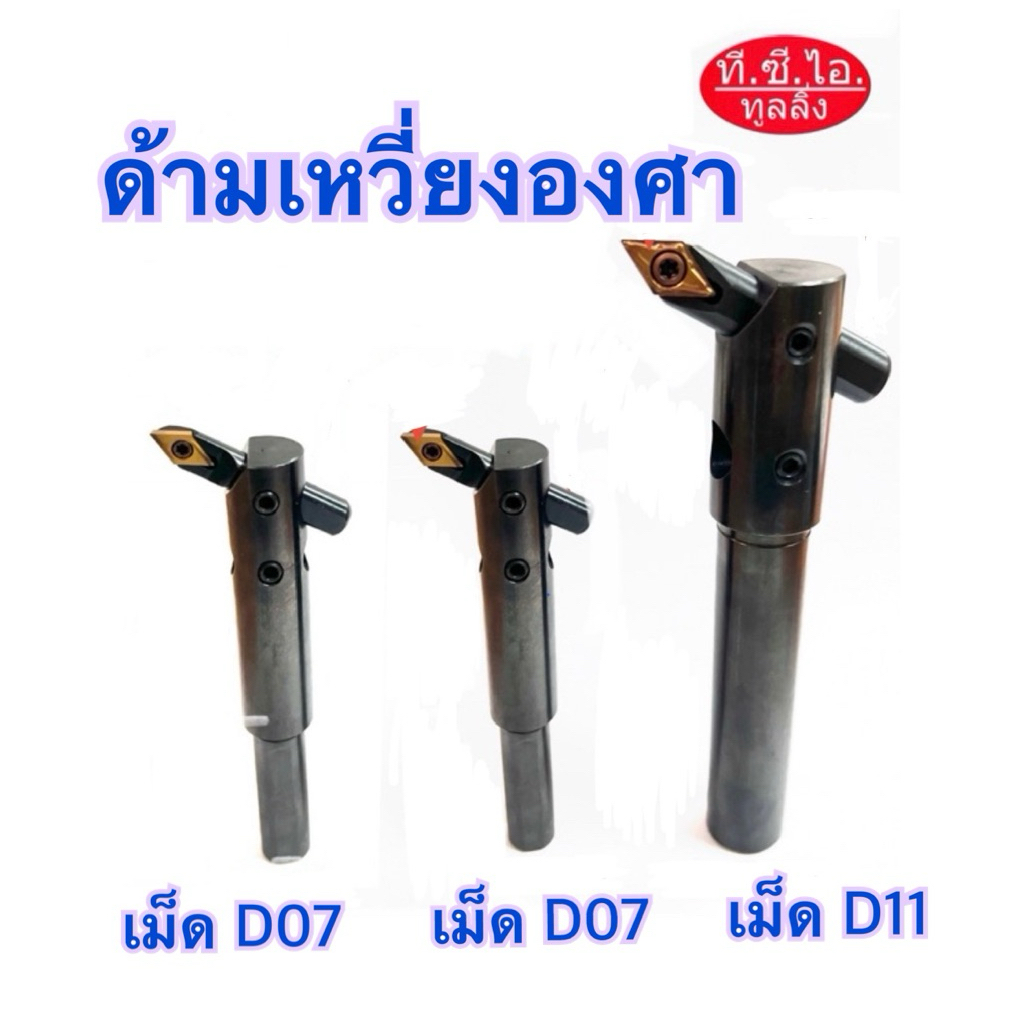 ด้ามเหวี่ยงองศา สำหรับ Insert D07, D11 🔥พร้อมส่ง🔥
