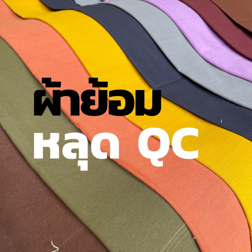 ผ้า ย้อมสี ผ้าเมือง 70 เส้น 100 เส้น หลุด QC ราคาถูก คุณภาพดี เหมาะทำผ้าปูโต๊ะ ม่าน ฉากงานเลี้ยง