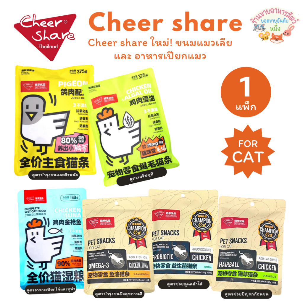 CheerShare ขนมแมวเลียและอาหารเปียกแมว NEW!✨มีวิตามินรวม ช่วยบำรุงขน และผิวหนัง รวมทุกสูตร {1 แพ็ก 10,12,25 ซอง}