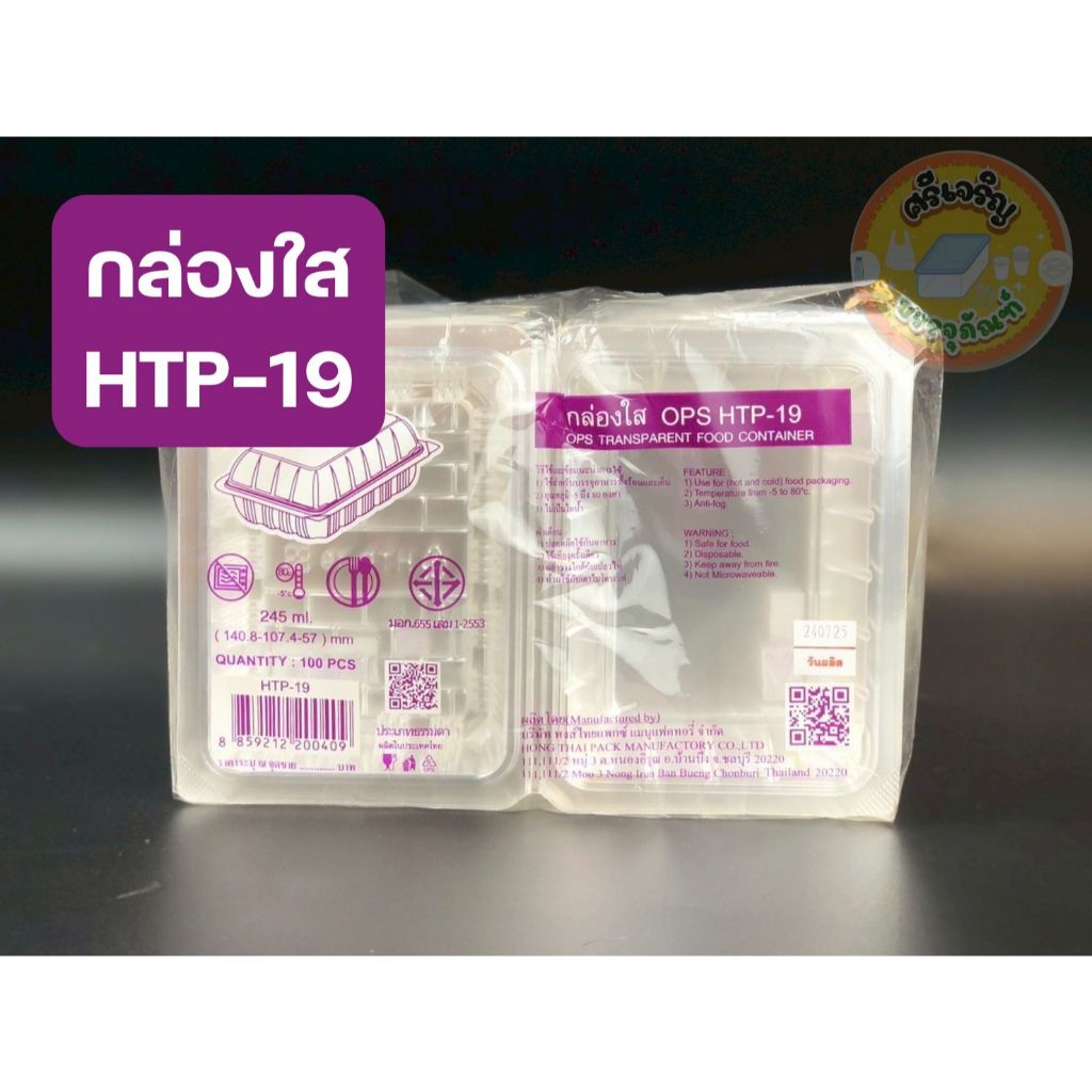 กล่องใส HTP-19 กล่องใส OPS กล่องใสอาหาร กล่องใส่ขนม กล่องใส่เบเกอรี่ 1 แพ็ค 100 ชิ้น