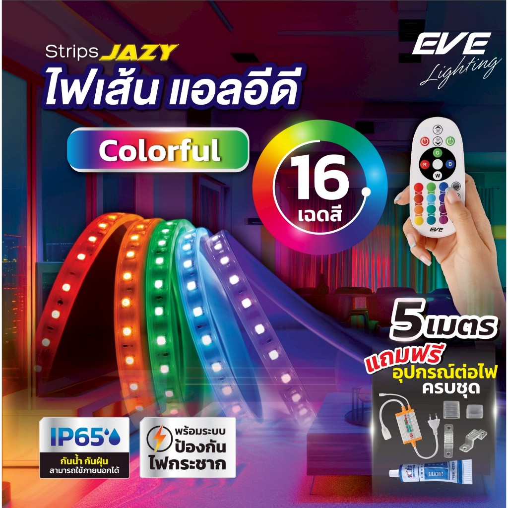( 5 เมตร ) ไฟเส้น แอลอีดี สลับสี พร้อมรีโมท และ อุปกรณ์ รุ่น JAZY Colorful 35W ใช้งานภายนอกได้
