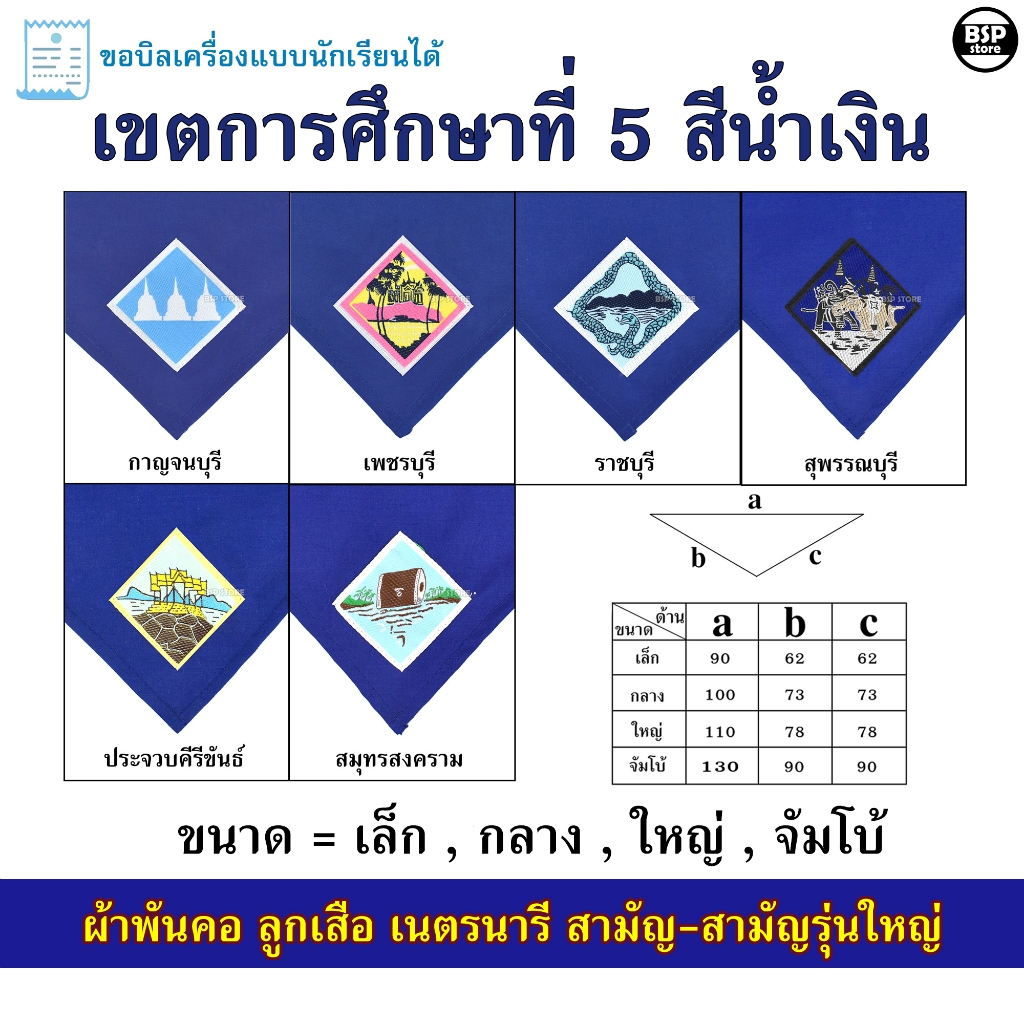 (นักเรียน/ครู) ผ้าพันคอ ลูกเสือ เนตรนารี สามัญ สามัญรุ่นใหญ่ เขต 5 [สีน้ำเงิน] ป.4 - ม.3 ขอบิลเบิกโรงเรียนได้