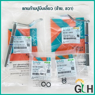 แกนก้ามปูบีบเลี้ยว ซ้าย, ขวา รถไถเดินตาม อะไหล่แท้ คูโบต้า K…