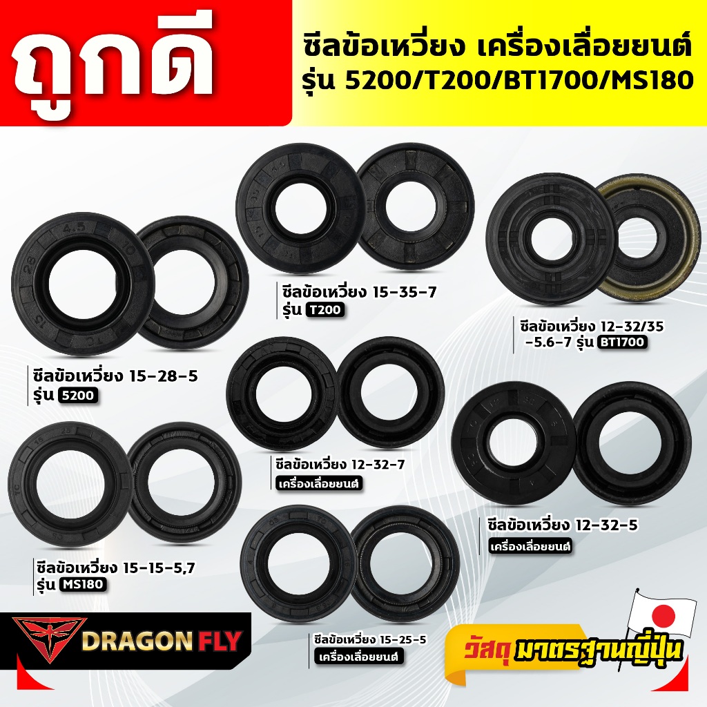 ซีลข้อเหวี่ยง  เครื่องเลื่อยยนต์  รุ่น 5200/T200/BT1700/MS180 จำนวน 1 ชิ้น – โปรปัง