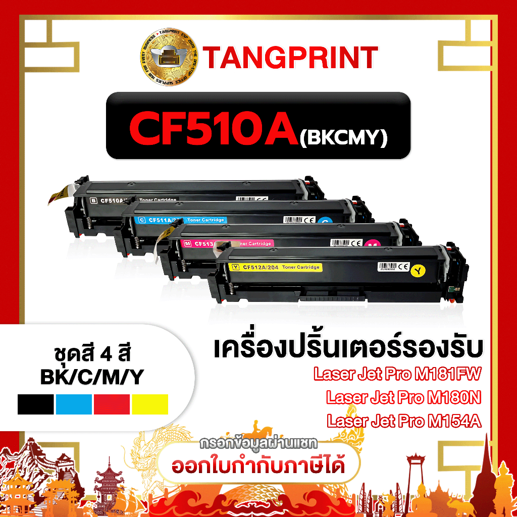 ตลับหมึก HP CF510A CF511A CF512A CF513A HP Color LaserJet Pro  M154A จัดส่งสินค้าไว