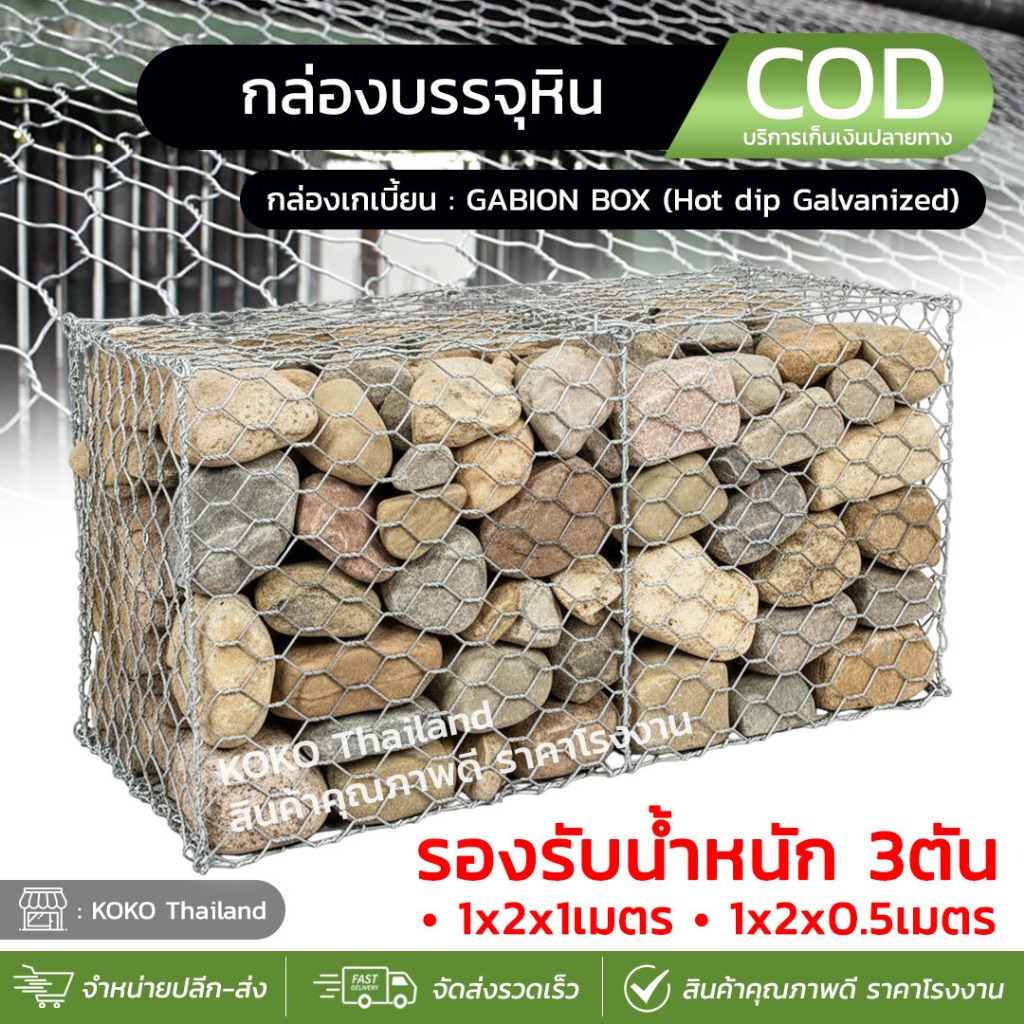 กล่องเกเบี้ยน ชุบกัลวาไนซ์ กล่องกระชุหิน ลวดตาข่ายเกเบี้ยน ตะข่ายกันหิน ขนาด 1x2x0.5m / 1x2x1m Gabion