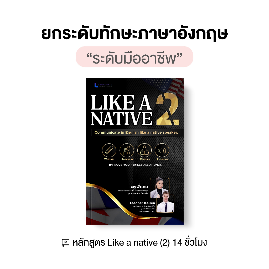 หลักสูตร Like a native 2 ปรับระดับธรรมดาให้เป็นระดับ Upper intermediate by ครูพี่แอน พร้อมหนังสือ
