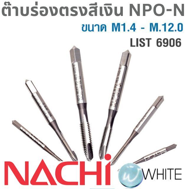 ต๊าบร่องตรงสีเงิน NPO-N ขนาด M1.4 - M.12.0 List 6906 ยี่ห้อ NACHI