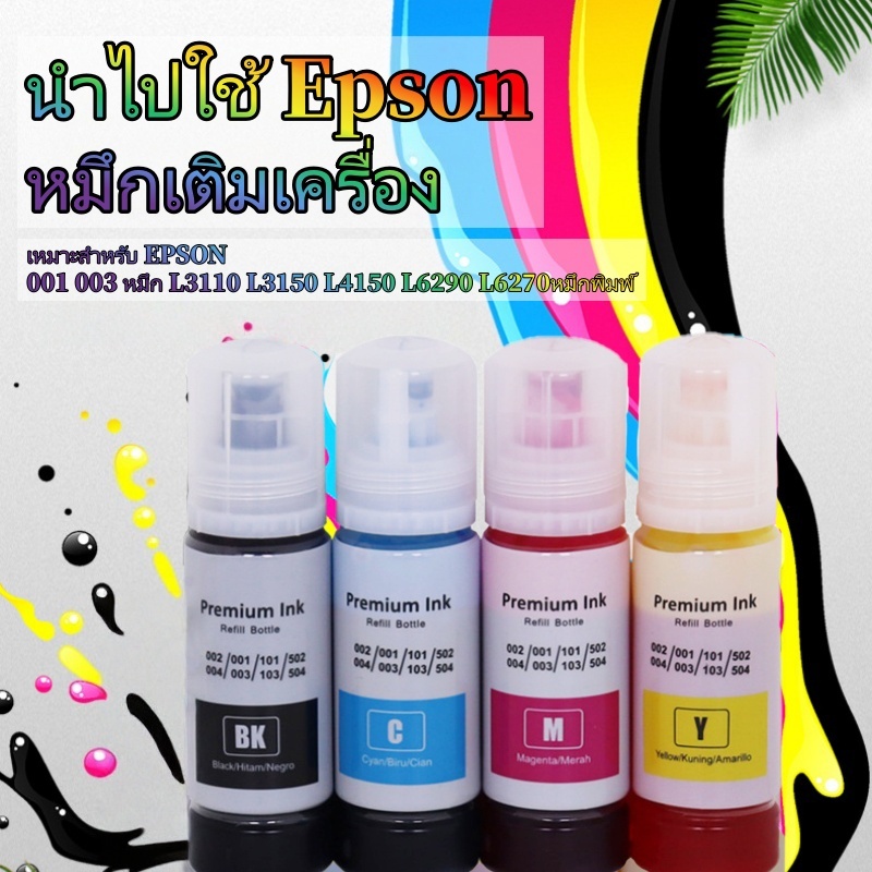 4 สี 70ML Epson 001/003 หมึกเติมเครื่อง หมึกเติมปรินเตอร์ เติมหมึก ใช้ได้L3110 L3150 L4150 L6290 L62