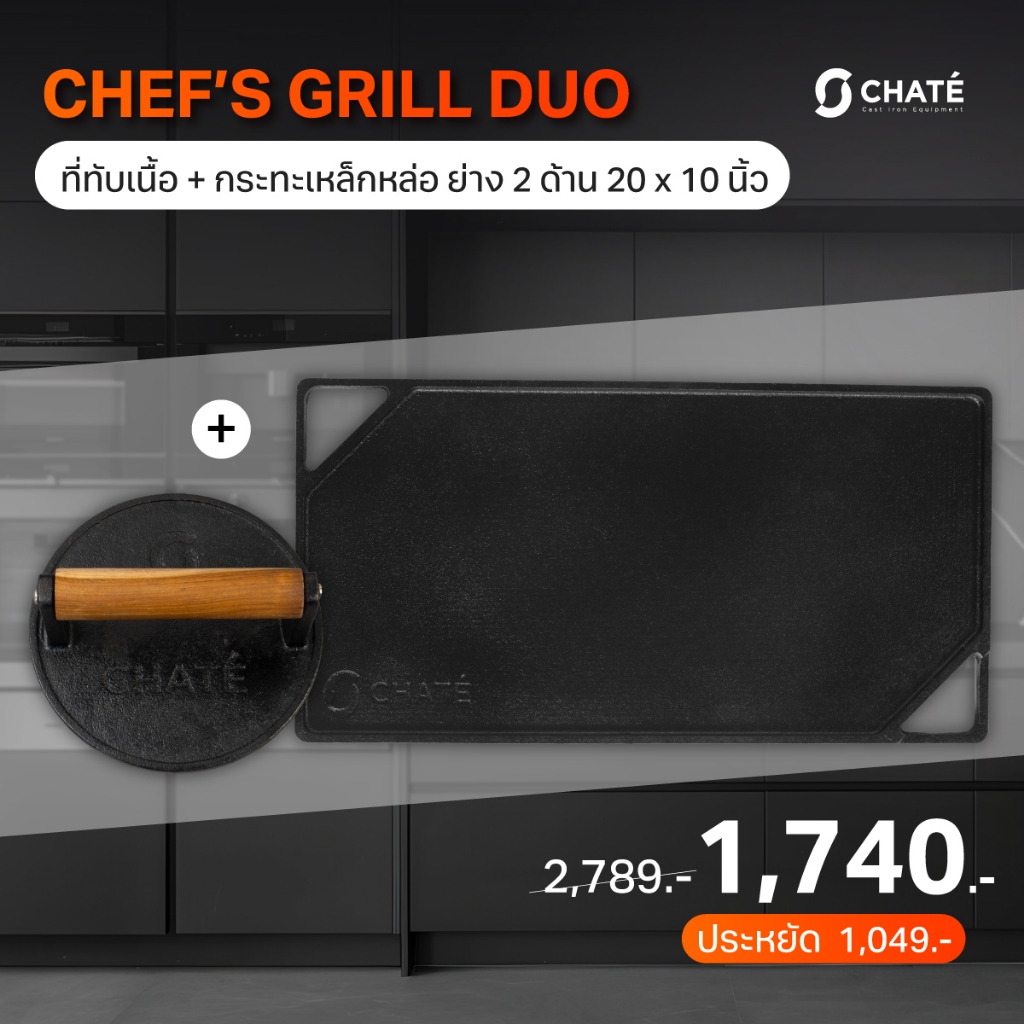 CHATE Chef’s Grill Duo เซตย่างเนื้อ (กระทะเหล็กหล่อ ย่าง 2 ด้าน20x10+ที่ทับเนื้อ 6 นิ้ว)