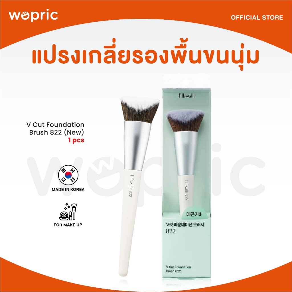 แท้💯พร้อมส่ง Fillimilli V cut Foundation Brush 822 แปรงแต่งหน้าขนนุ่มจากเกาหลี