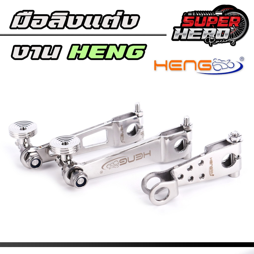 มือลิงHENG มือลิงเบรคหลัง หัวก้นหอย สแตนเลส มือลิงเบรคหลังขาตรง ใส่ WAVEทุกรุ่น / ดรีมซุปเปอร์คัพ งา