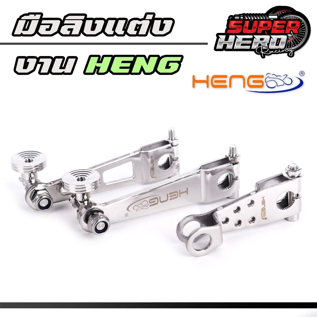 มือลิงเบรคหลัง HENG สแตนเลส หัวก้นหอย ขาตรง สำหรับ WAVE ทุกรุ่น / ดรีมซุปเปอร์คัพ - รูปที่ 1