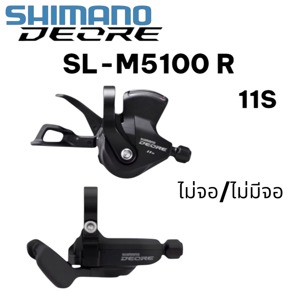มือเกียร์ Shimano Deore M5100-R 11 สปีด ข้างขวา มีจอ/ไม่มีจอ ของแท้ ศูนย์ไทย พร้อมส่ง