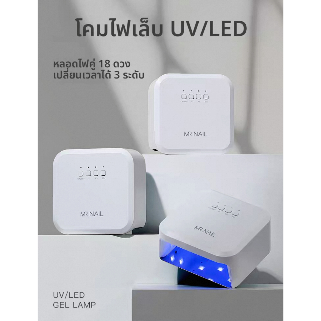 เครื่องอบเล็บเล็ก UV/LED (MR.NAIL)