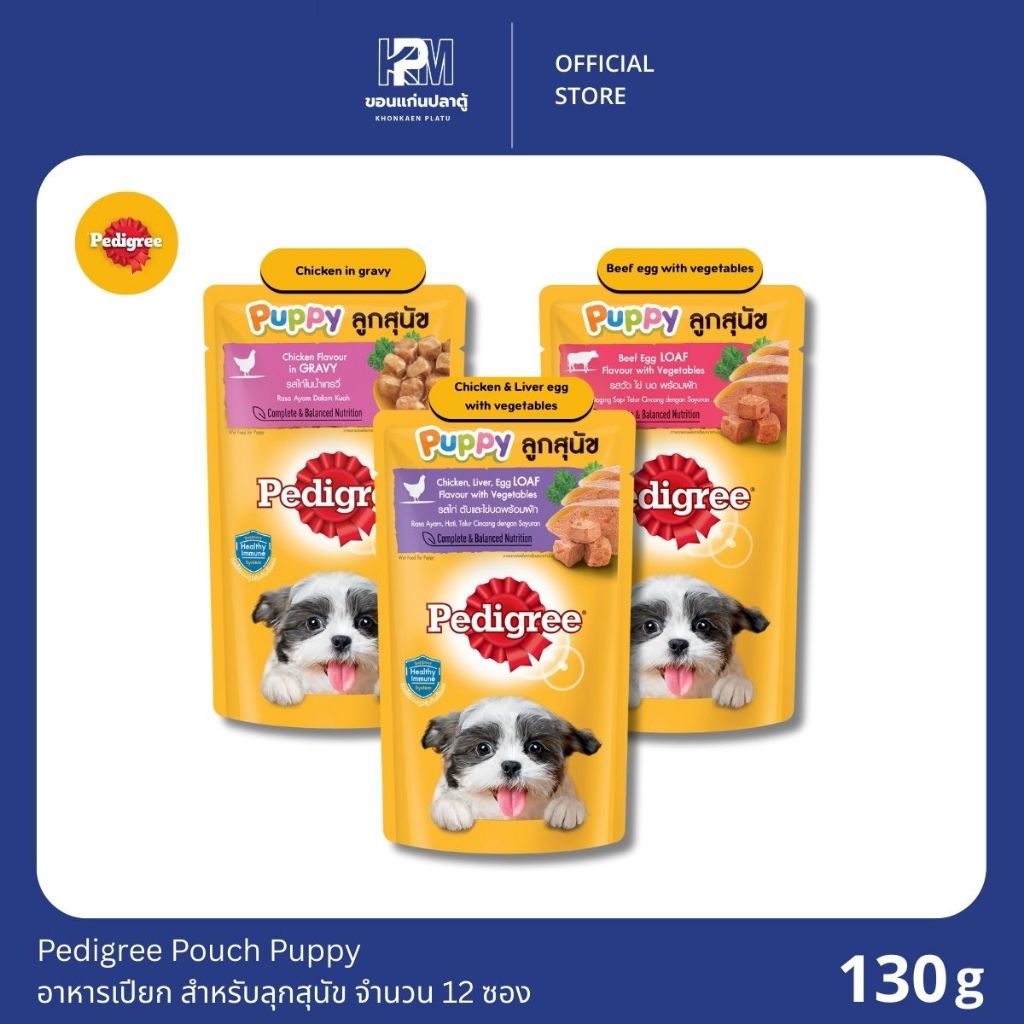 (ยกโหล)Pedigree Pouch อาหารเปียก สำหรับลูกสุนัข ขนาด 130 G.(x12)