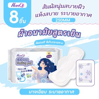 HanQi ผ้าอนามัย นุ่ม และสบาย แบบมีปีก รุ่นบางเบาระบายอากาศดี…