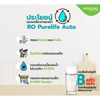 Mazuma เครื่องกรองน้ำดื่ม 5 ขั้นตอนระบบ RO รุ่น RO Purelife Auto