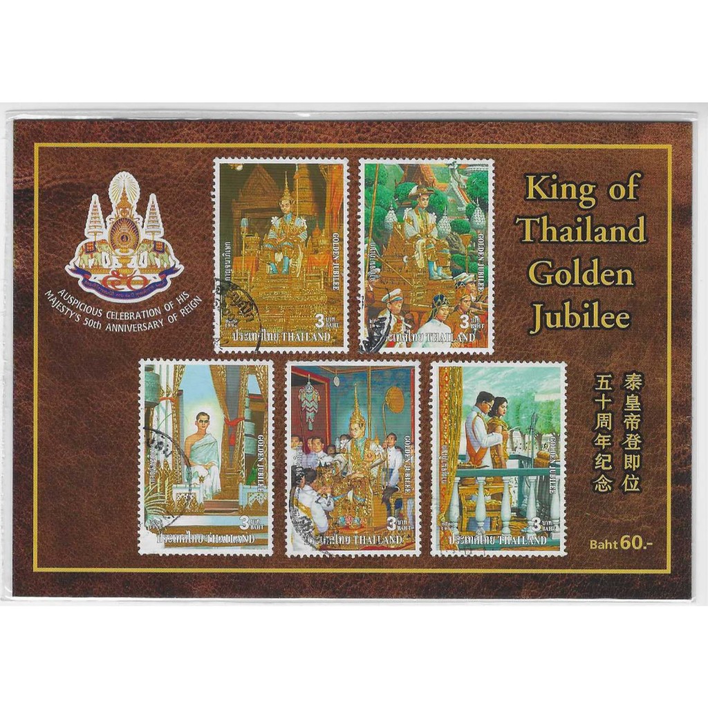 แสตมป์ไทย กาญจนาภิเษก รัชกาลที่ 9 ครองราชย์ 50 ปี ชุด 5 ดวง ปี 2539 แสตมป์ใช้แล้ว แพ็คโชว์ที่ระลึก Souvenir Sheet