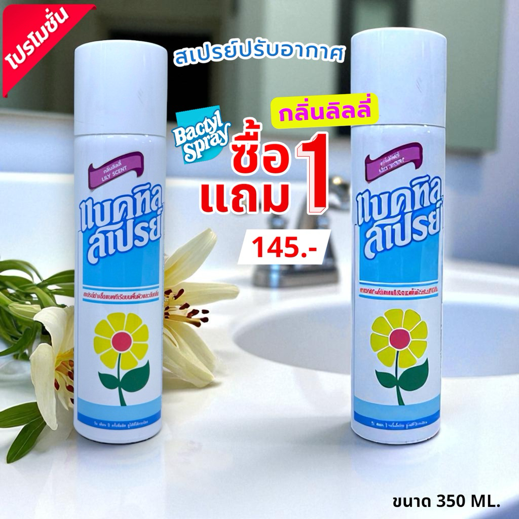ซื้อ 1 แถม 1 (สินค้าเฉพาะกลิ่นลิลลี่) จนกว่าของจะหมด