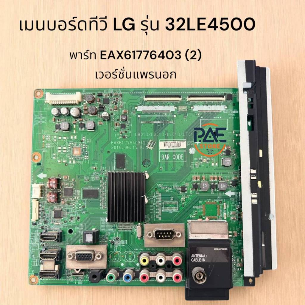 0001476 #Mainboard TV LG เมนบอร์ดทีวีแอลจี พาร์ท EAX61776403 (2) เวอร์ชั่นแพรนอก ใช้กับรุ่น 32LE4500