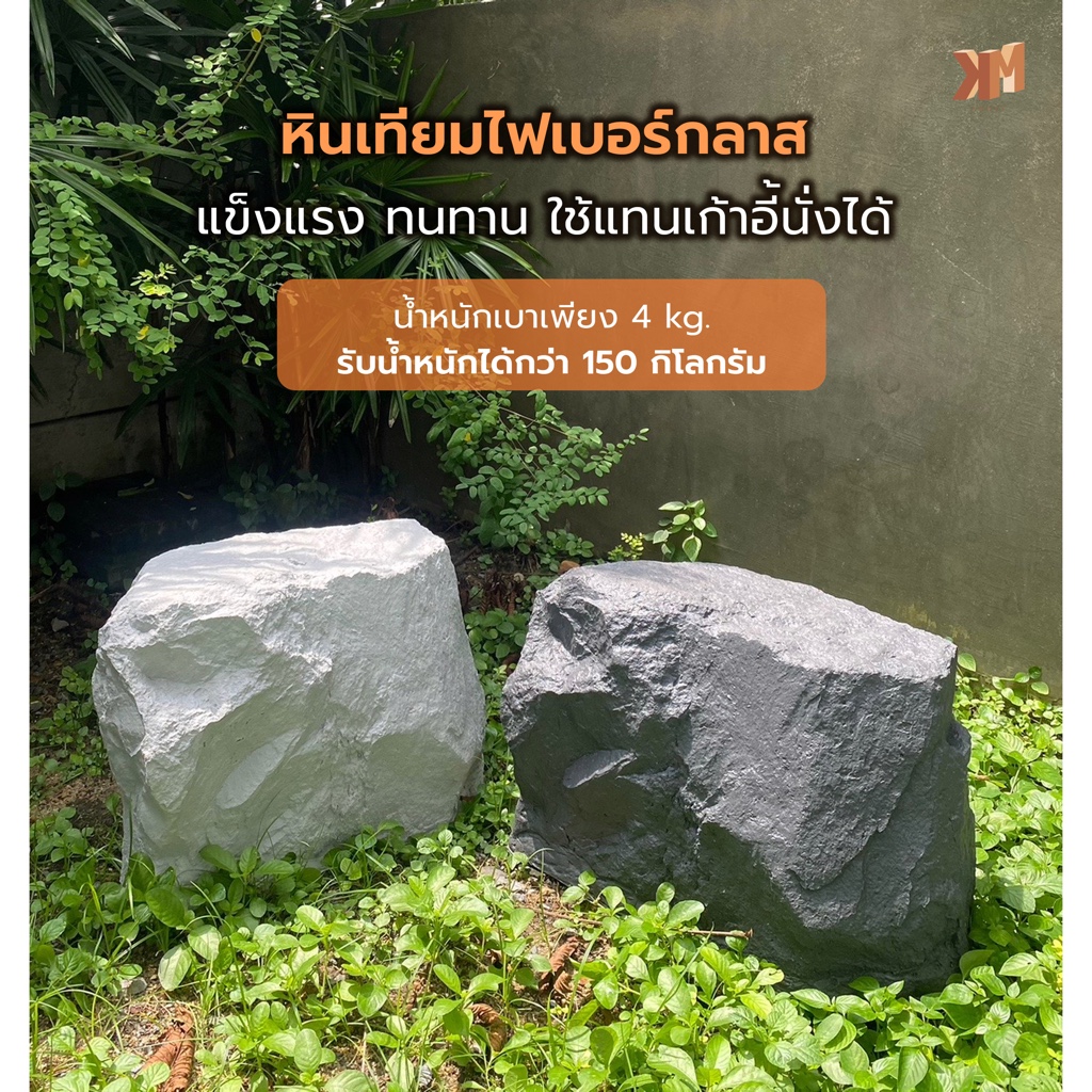 หินปลอม หินเทียมไฟเบอร์กลาส ก้อนหินนั่ง เก้าอี้หิน L5